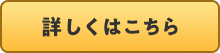 詳しくはこちら。