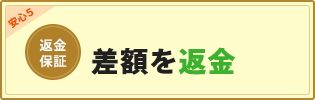 差額を返金（返金保証）