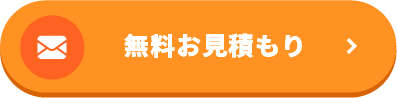 メールでお問い合わせ
