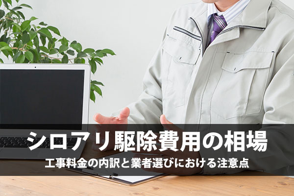 シロアリ駆除費用の相場