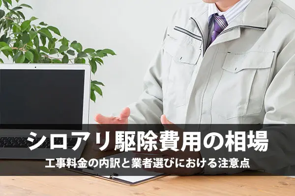 シロアリ駆除費用の相場