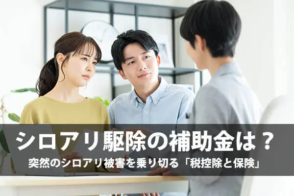 シロアリ被害に不安を抱える家庭のイメージ|補助金がなくても費用を抑える対策